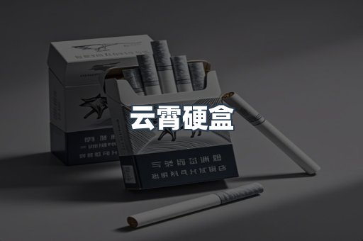 云霄硬盒