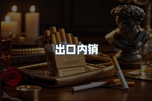出口内销